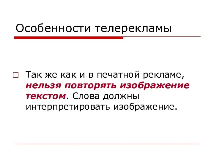 Особенности телерекламы Так же как и в печатной рекламе, нельзя повторять