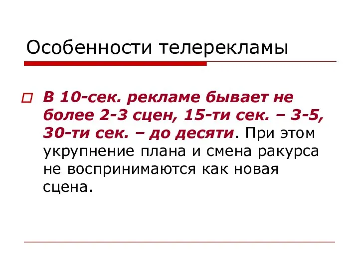 Особенности телерекламы В 10-сек. рекламе бывает не более 2-3 сцен, 15-ти