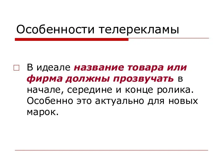 Особенности телерекламы В идеале название товара или фирма должны прозвучать в