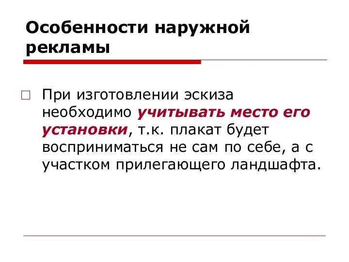 Особенности наружной рекламы При изготовлении эскиза необходимо учитывать место его установки,