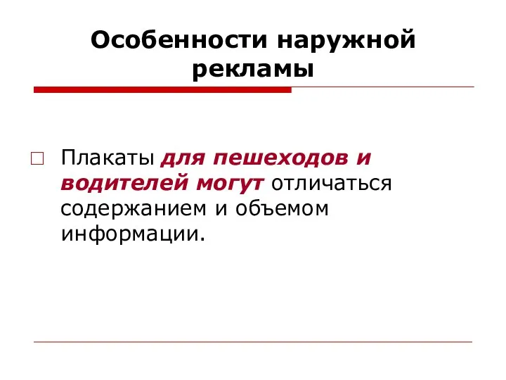 Особенности наружной рекламы Плакаты для пешеходов и водителей могут отличаться содержанием и объемом информации.