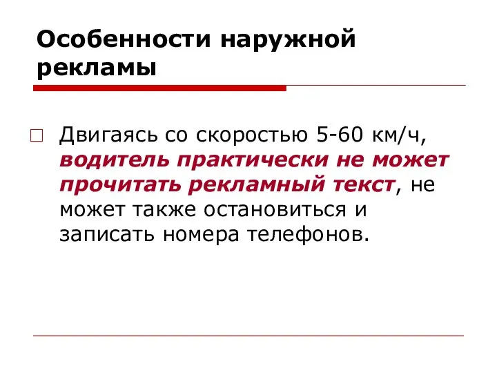 Особенности наружной рекламы Двигаясь со скоростью 5-60 км/ч, водитель практически не