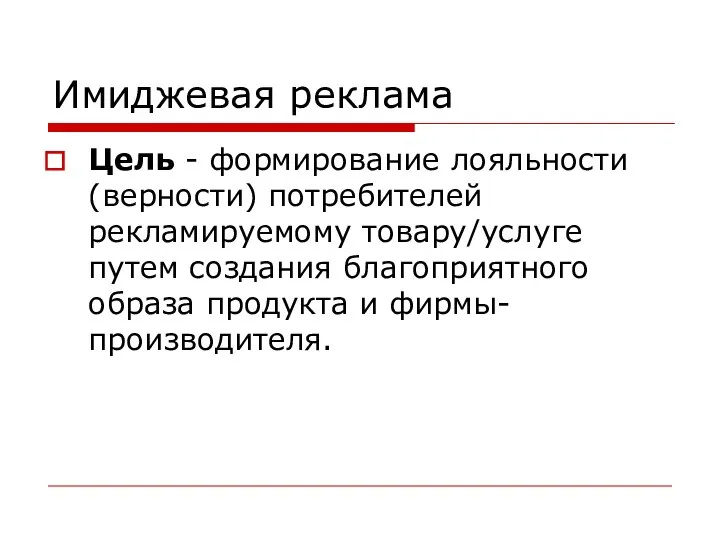 Имиджевая реклама Цель - формирование лояльности (верности) потребителей рекламируемому товару/услуге путем