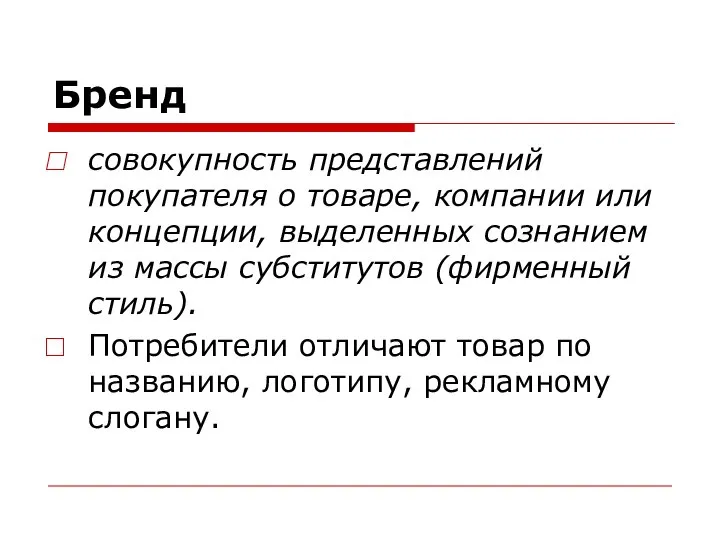 Бренд совокупность представлений покупателя о товаре, компании или концепции, выделенных сознанием