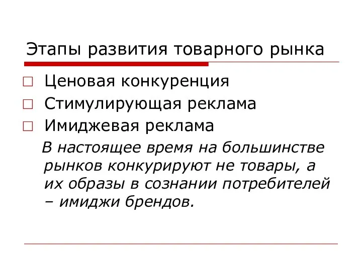 Этапы развития товарного рынка Ценовая конкуренция Стимулирующая реклама Имиджевая реклама В