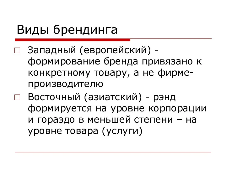 Виды брендинга Западный (европейский) - формирование бренда привязано к конкретному товару,