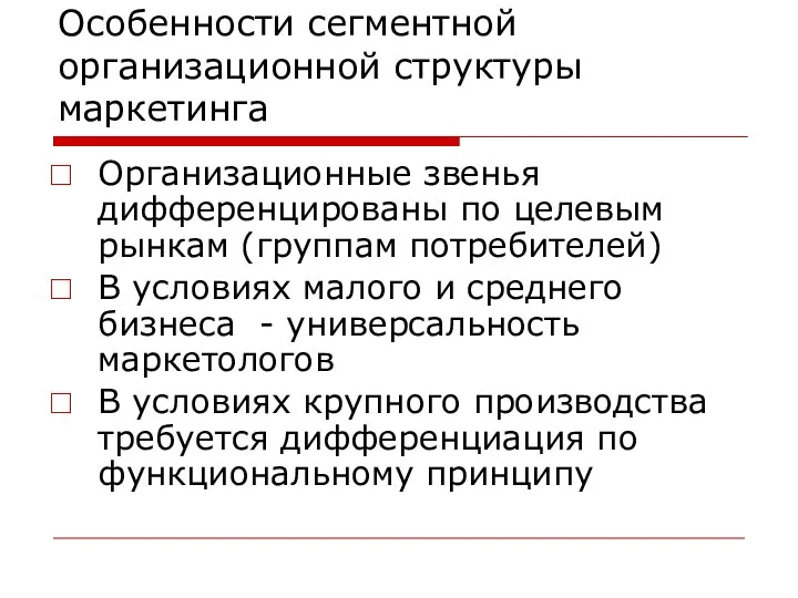 Особенности сегментной организационной структуры маркетинга Организационные звенья дифференцированы по целевым рынкам