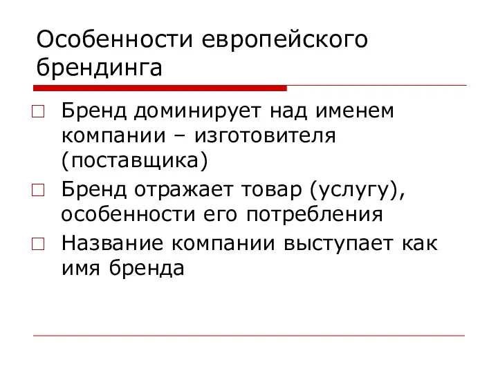 Особенности европейского брендинга Бренд доминирует над именем компании – изготовителя (поставщика)