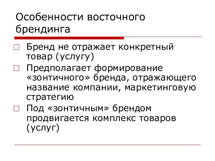 Особенности восточного брендинга Бренд не отражает конкретный товар (услугу) Предполагает формирование