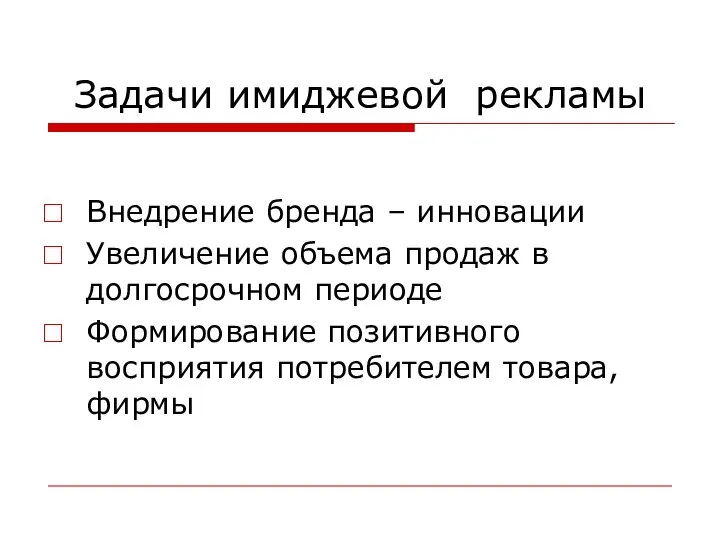 Задачи имиджевой рекламы Внедрение бренда – инновации Увеличение объема продаж в