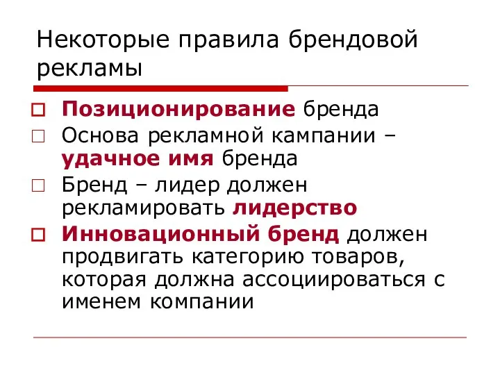 Некоторые правила брендовой рекламы Позиционирование бренда Основа рекламной кампании – удачное