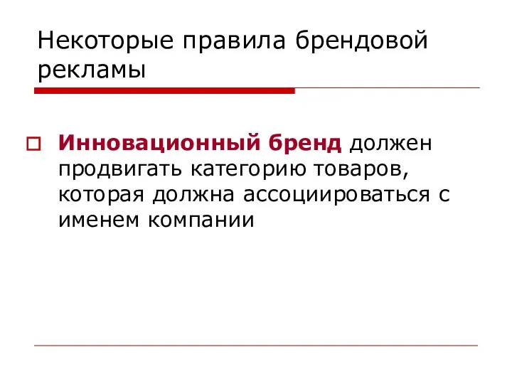 Некоторые правила брендовой рекламы Инновационный бренд должен продвигать категорию товаров, которая должна ассоциироваться с именем компании