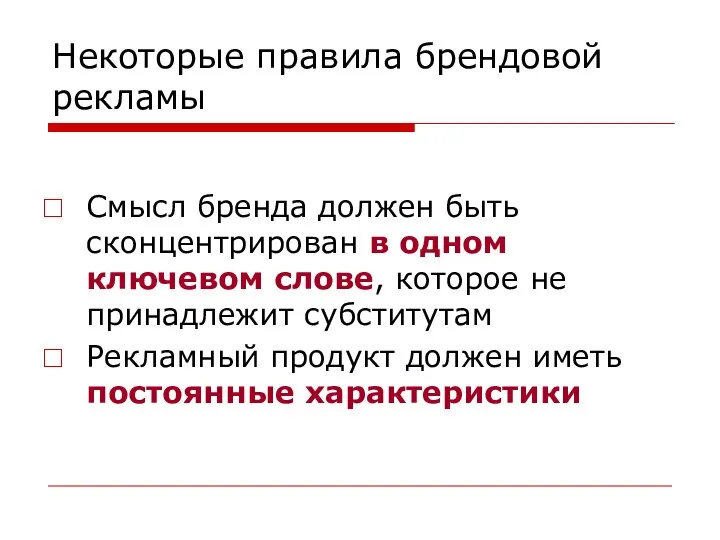 Некоторые правила брендовой рекламы Смысл бренда должен быть сконцентрирован в одном