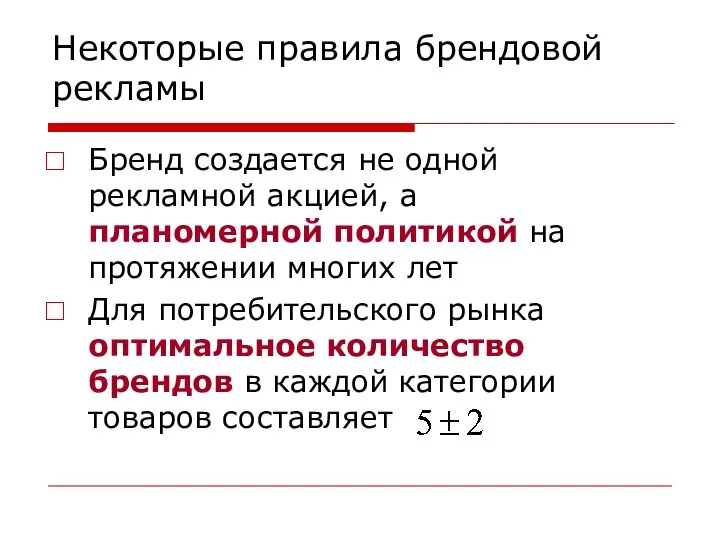 Некоторые правила брендовой рекламы Бренд создается не одной рекламной акцией, а