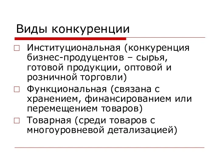 Виды конкуренции Институциональная (конкуренция бизнес-продуцентов – сырья, готовой продукции, оптовой и