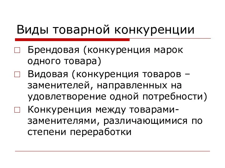 Виды товарной конкуренции Брендовая (конкуренция марок одного товара) Видовая (конкуренция товаров