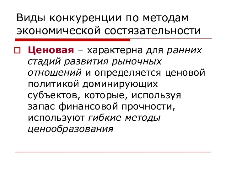 Виды конкуренции по методам экономической состязательности Ценовая – характерна для ранних