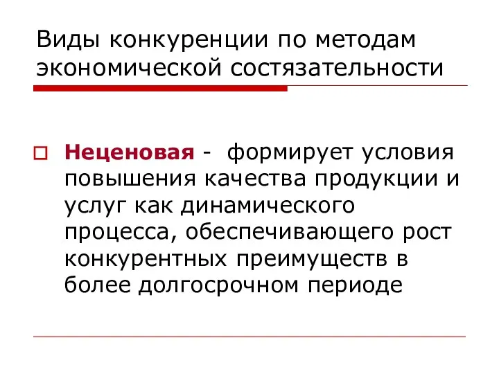 Виды конкуренции по методам экономической состязательности Неценовая - формирует условия повышения