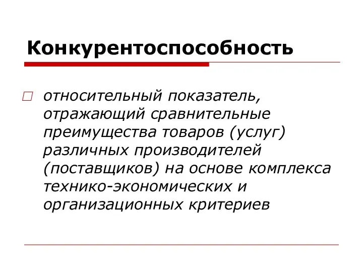 Конкурентоспособность относительный показатель, отражающий сравнительные преимущества товаров (услуг) различных производителей (поставщиков)