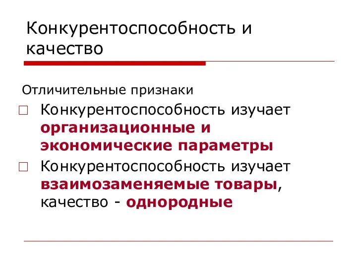 Конкурентоспособность и качество Отличительные признаки Конкурентоспособность изучает организационные и экономические параметры