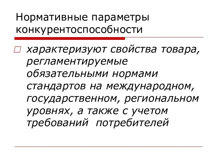 Нормативные параметры конкурентоспособности характеризуют свойства товара, регламентируемые обязательными нормами стандартов на