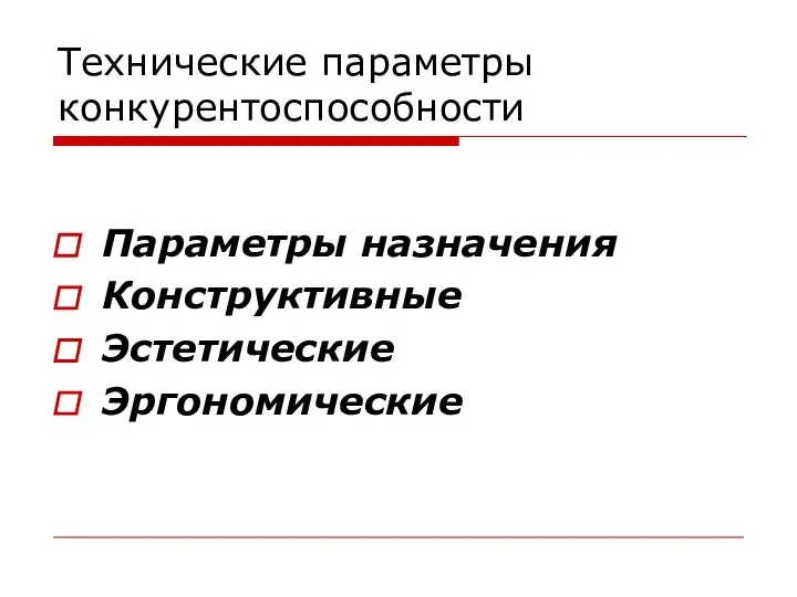 Технические параметры конкурентоспособности Параметры назначения Конструктивные Эстетические Эргономические