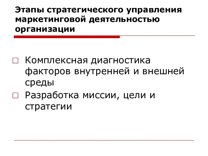 Этапы стратегического управления маркетинговой деятельностью организации Комплексная диагностика факторов внутренней и