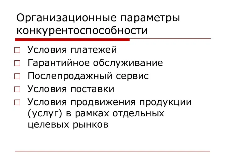 Организационные параметры конкурентоспособности Условия платежей Гарантийное обслуживание Послепродажный сервис Условия поставки