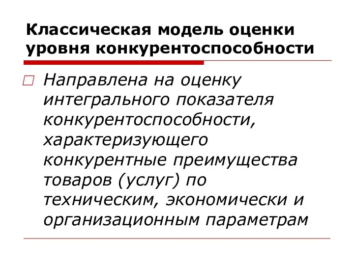 Классическая модель оценки уровня конкурентоспособности Направлена на оценку интегрального показателя конкурентоспособности,