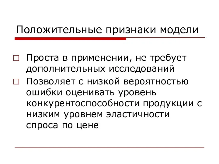 Положительные признаки модели Проста в применении, не требует дополнительных исследований Позволяет