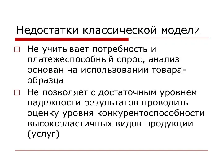 Недостатки классической модели Не учитывает потребность и платежеспособный спрос, анализ основан