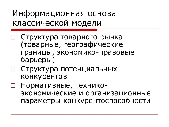 Информационная основа классической модели Структура товарного рынка (товарные, географические границы, экономико-правовые