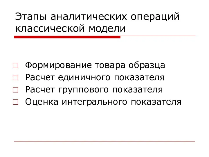 Этапы аналитических операций классической модели Формирование товара образца Расчет единичного показателя