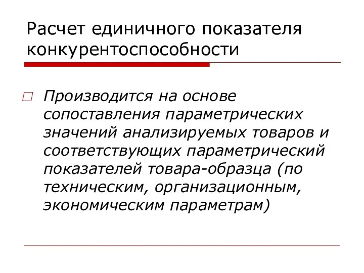 Расчет единичного показателя конкурентоспособности Производится на основе сопоставления параметрических значений анализируемых