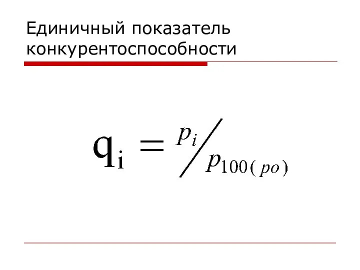 Единичный показатель конкурентоспособности