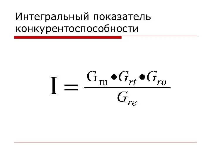 Интегральный показатель конкурентоспособности