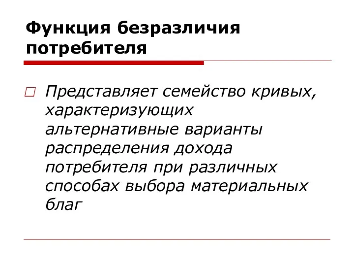 Функция безразличия потребителя Представляет семейство кривых, характеризующих альтернативные варианты распределения дохода