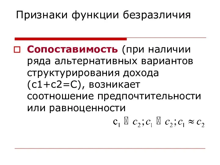 Признаки функции безразличия Сопоставимость (при наличии ряда альтернативных вариантов структурирования дохода