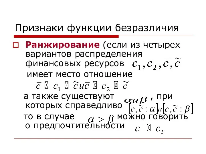 Признаки функции безразличия Ранжирование (если из четырех вариантов распределения финансовых ресурсов