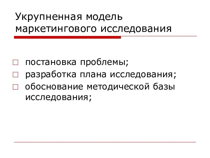 Укрупненная модель маркетингового исследования постановка проблемы; разработка плана исследования; обоснование методической базы исследования;