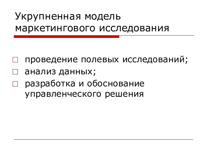 Укрупненная модель маркетингового исследования проведение полевых исследований; анализ данных; разработка и обоснование управленческого решения