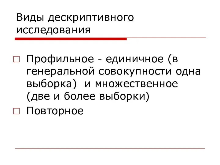 Виды дескриптивного исследования Профильное - единичное (в генеральной совокупности одна выборка)