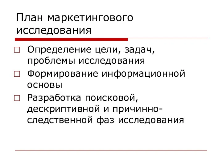 План маркетингового исследования Определение цели, задач, проблемы исследования Формирование информационной основы