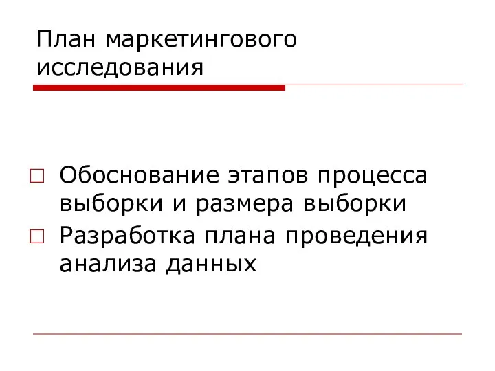 План маркетингового исследования Обоснование этапов процесса выборки и размера выборки Разработка плана проведения анализа данных