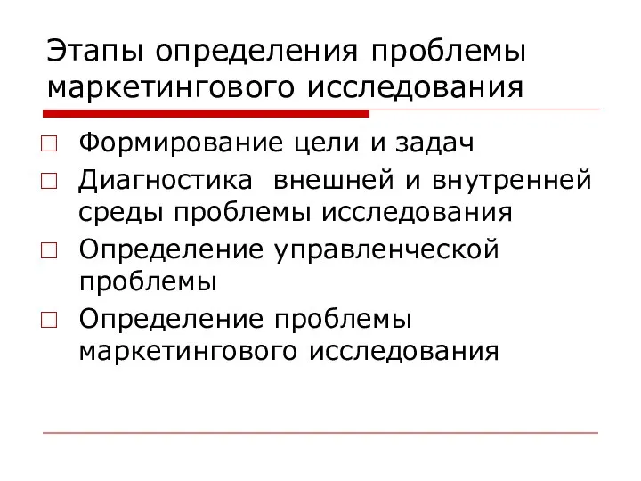 Этапы определения проблемы маркетингового исследования Формирование цели и задач Диагностика внешней