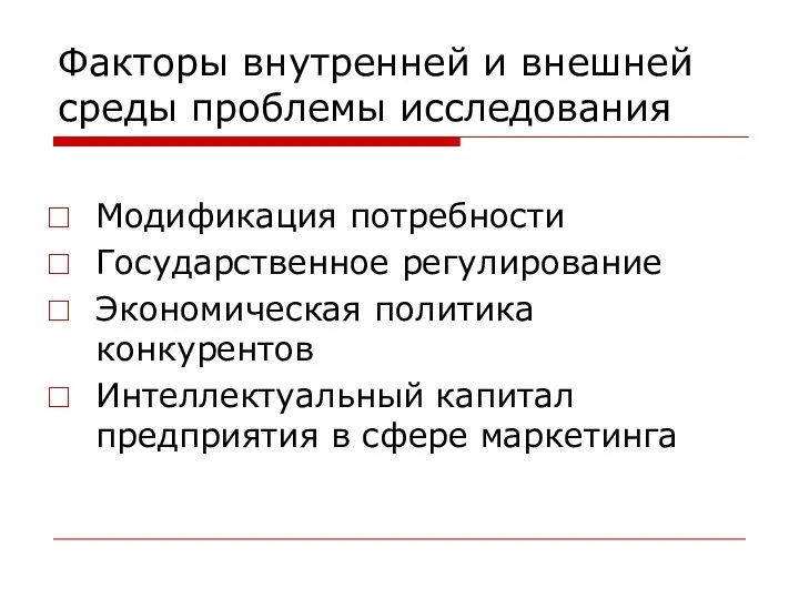 Факторы внутренней и внешней среды проблемы исследования Модификация потребности Государственное регулирование