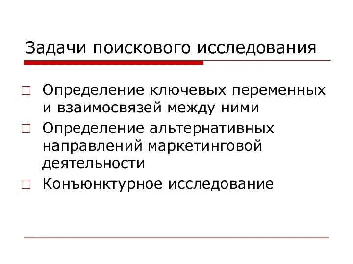 Задачи поискового исследования Определение ключевых переменных и взаимосвязей между ними Определение