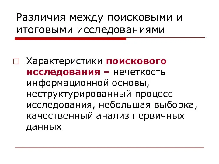 Различия между поисковыми и итоговыми исследованиями Характеристики поискового исследования – нечеткость