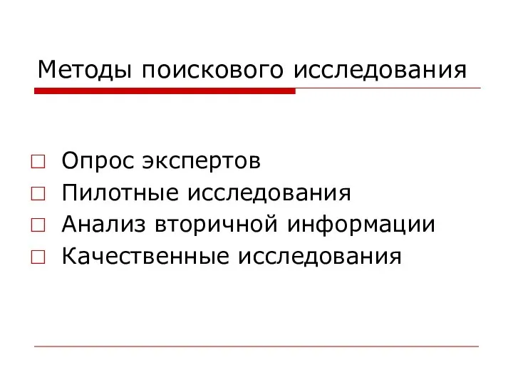 Методы поискового исследования Опрос экспертов Пилотные исследования Анализ вторичной информации Качественные исследования