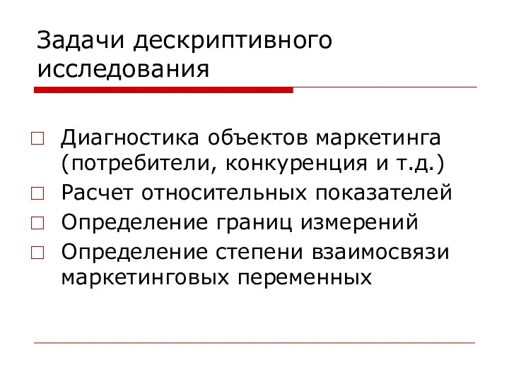 Задачи дескриптивного исследования Диагностика объектов маркетинга (потребители, конкуренция и т.д.) Расчет